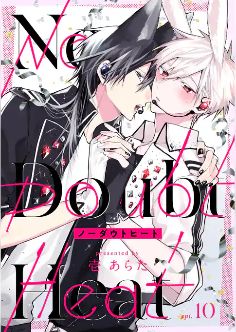 ノーダウトヒート【分冊版】