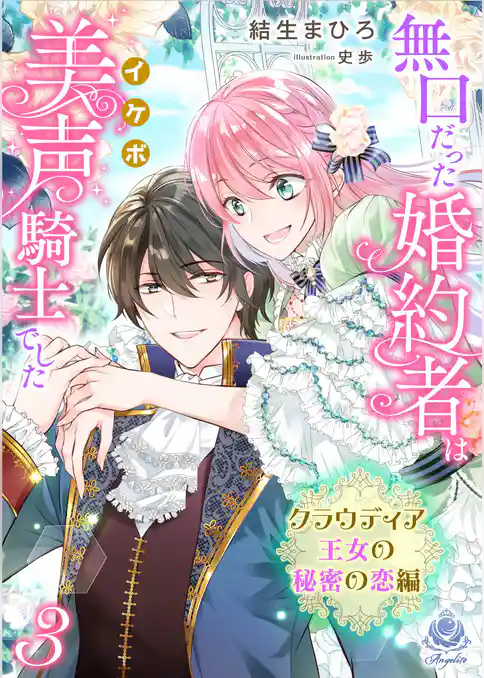 無口だった婚約者は美声（イケボ）騎士でした