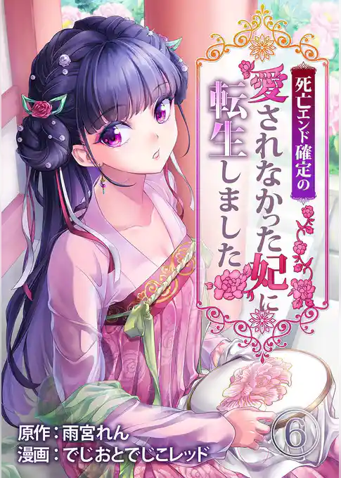 死亡エンド確定の愛されなかった妃に転生しました