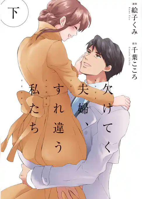 欠けてく夫婦、すれ違う私たち【単行本版】