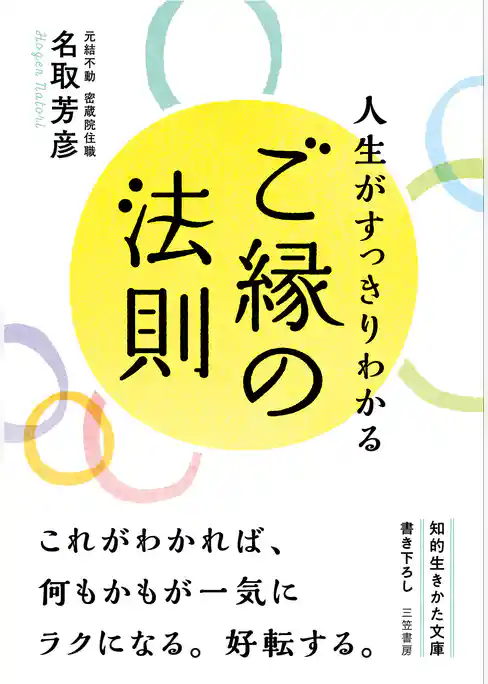 人生がすっきりわかるご縁の法則