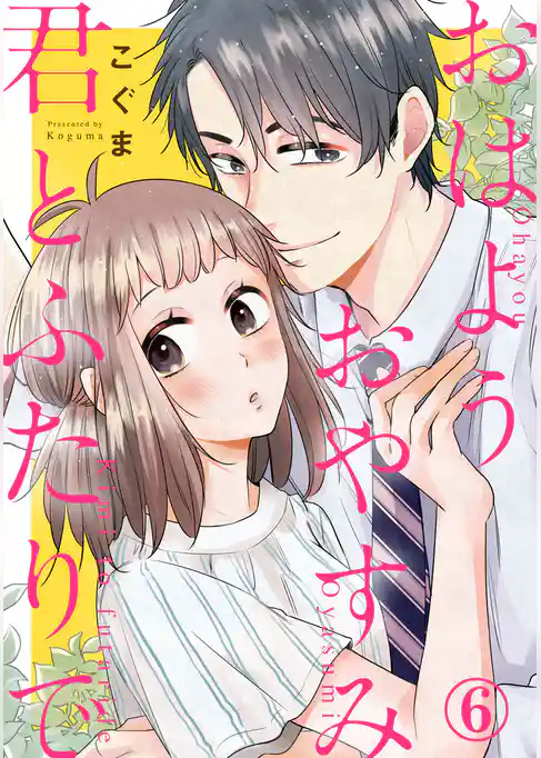 おはようおやすみ君とふたりで