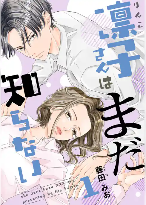 凛子さんはまだ知らない