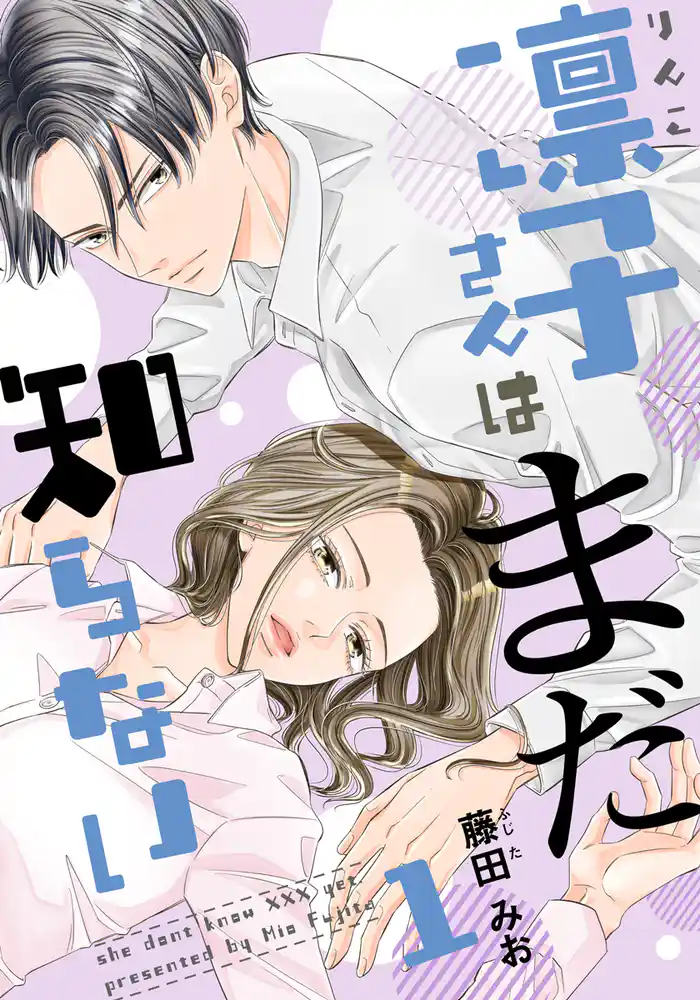 凛子さんはまだ知らない 1巻