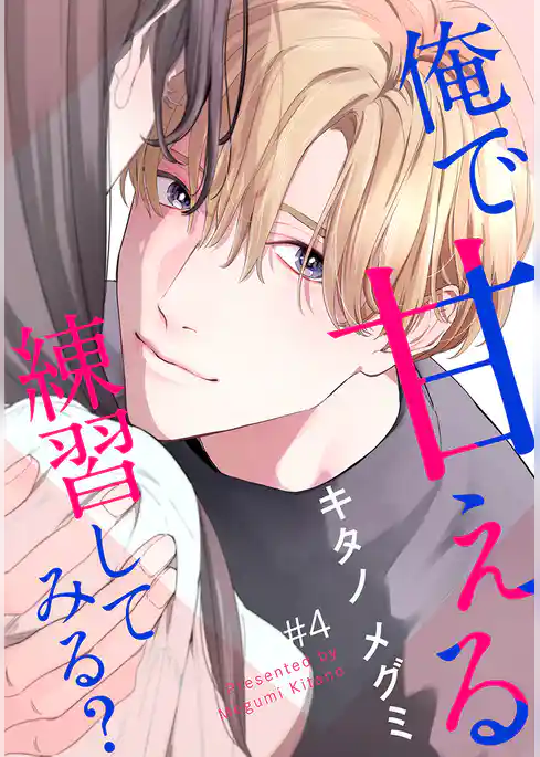 俺で甘える練習してみる？