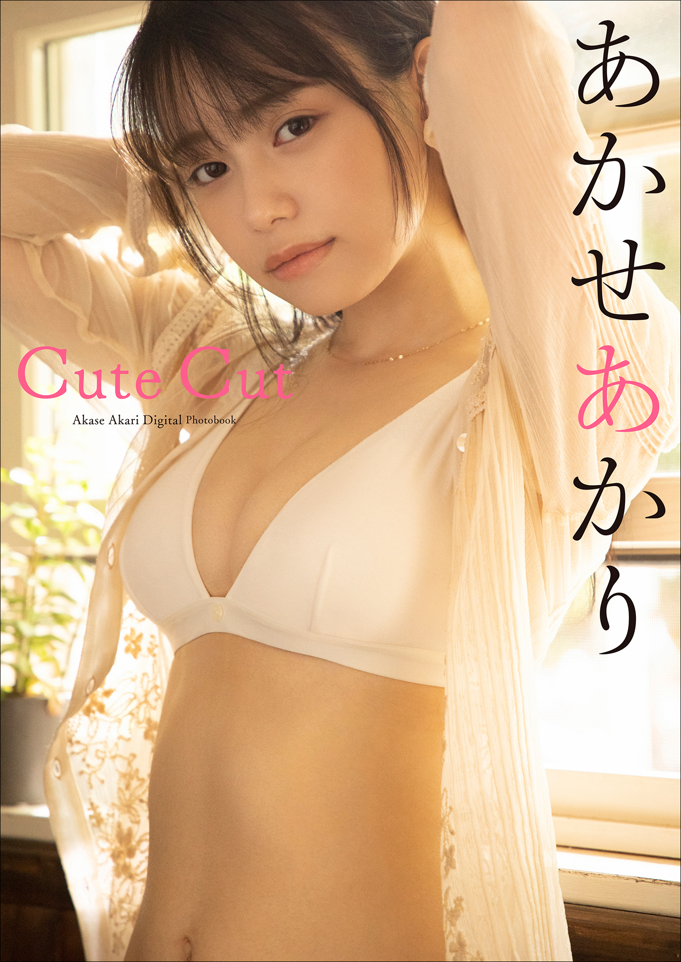 あかせあかり Cute Cut(写真集) - 電子書籍 | U-NEXT 初回600円分無料