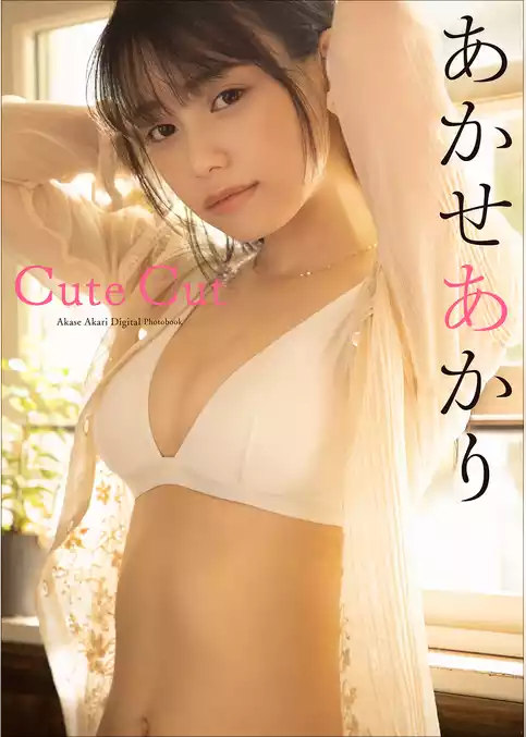 あかせあかり　Cute Cut