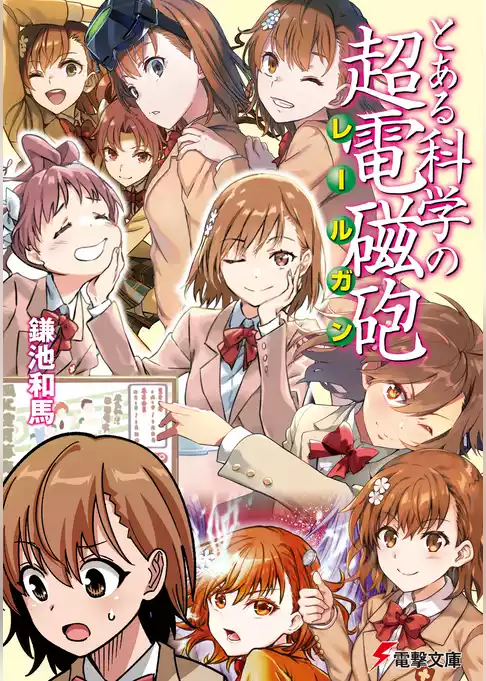 とある科学の超電磁砲