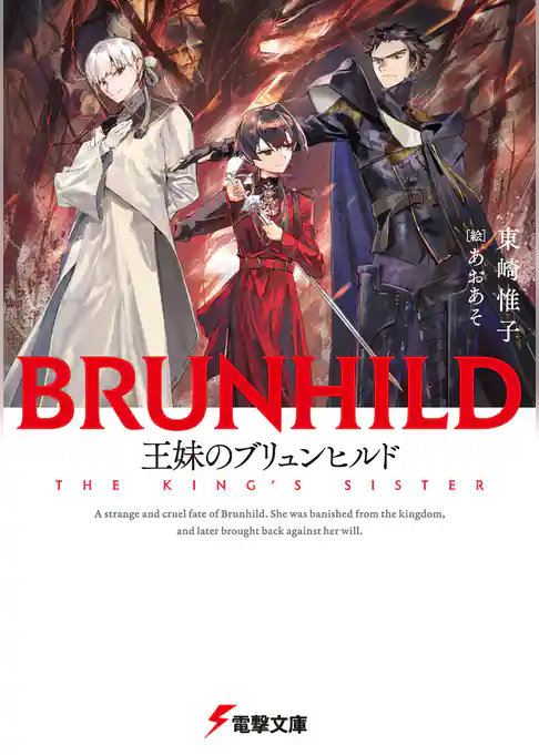 竜殺しのブリュンヒルド