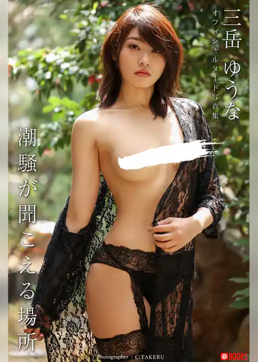 潮騒が聞こえる場所 三岳ゆうな＜U-NEXT限定版＞