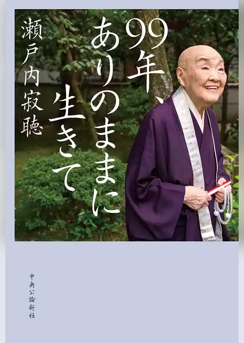 99年、ありのままに生きて