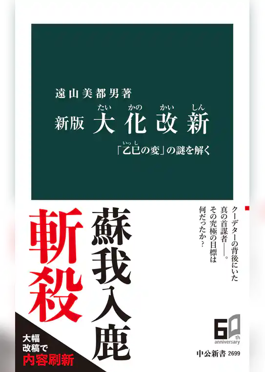 新版　大化改新　「乙巳の変」の謎を解く
