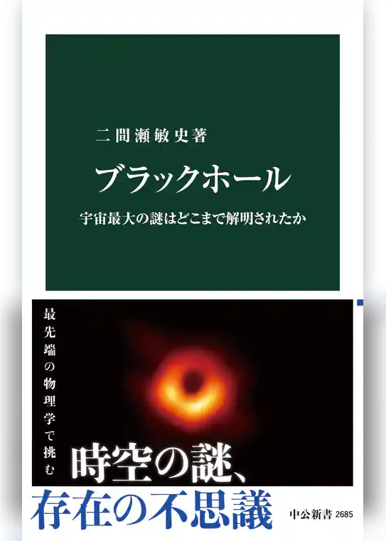 ブラックホール　宇宙最大の謎はどこまで解明されたか