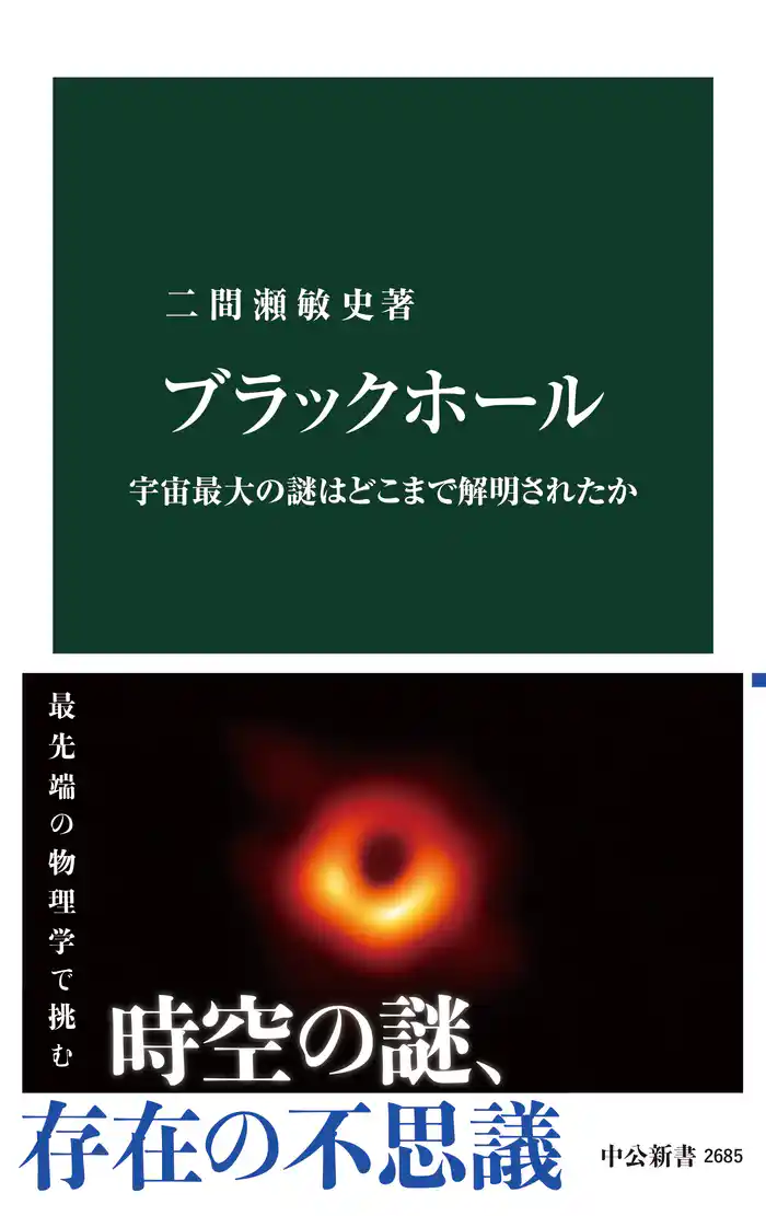 ブラックホール　宇宙最大の謎はどこまで解明されたか