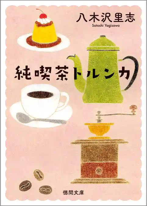 純喫茶トルンカ　〈新装版〉