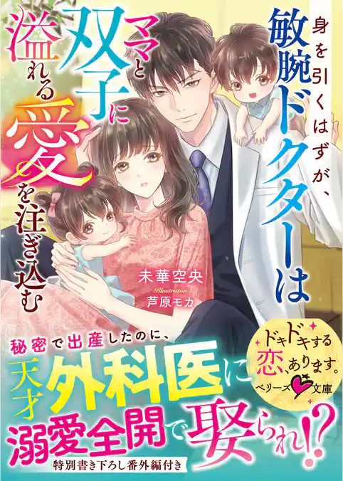 身を引くはずが、敏腕ドクターはママと双子に溢れる愛を注ぎ込む