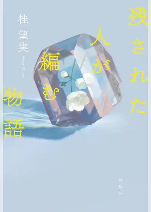 残された人が編む物語