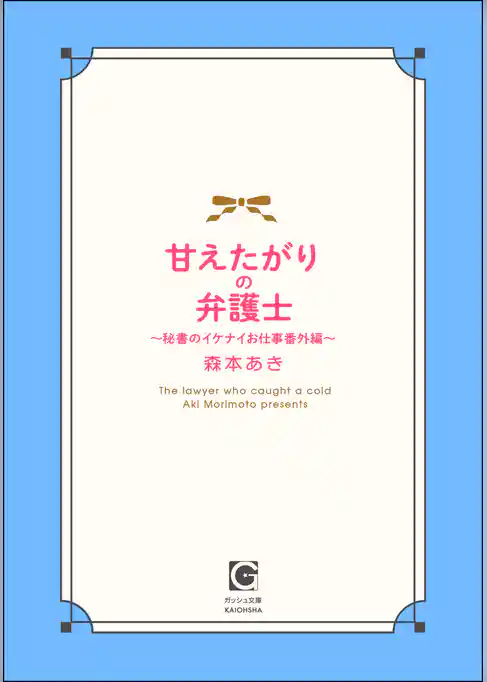 甘えたがりの弁護士 ～秘書のイケナイお仕事番外編～