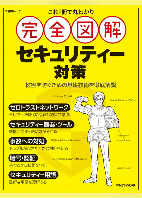 これ1冊で丸わかり 完全図解 セキュリティー対策