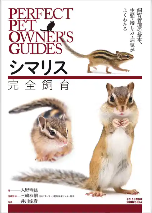 シマリス完全飼育：飼育管理の基本、生態・接し方・病気がよくわかる
