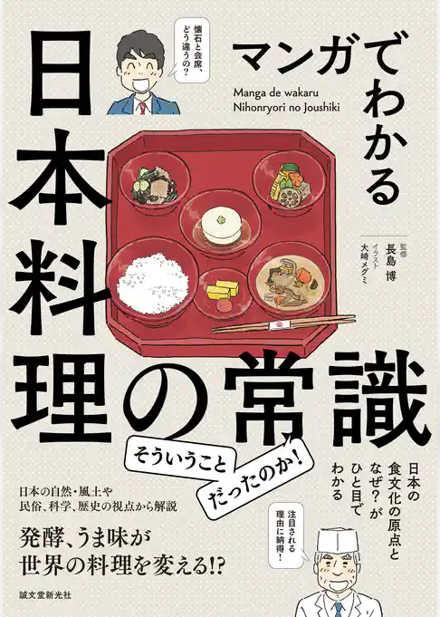 マンガでわかる日本料理の常識：日本の食文化の原点となぜ？ がひと目でわかる