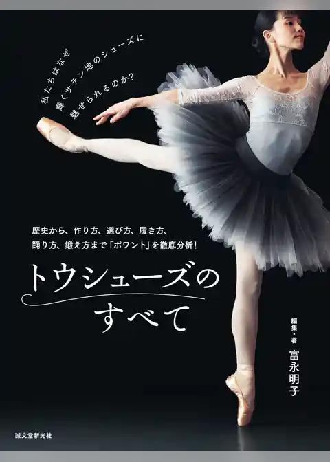 トウシューズのすべて：歴史から、作り方、選び方、履き方、踊り方、鍛え方まで「ポワント」を徹底分析！