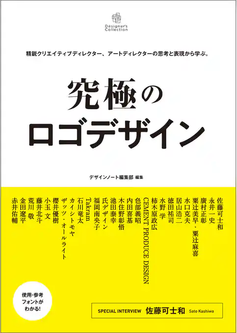 究極のロゴデザイン：精鋭クリエイティブディレクター、アートディレクターの思考と表現から学ぶ。