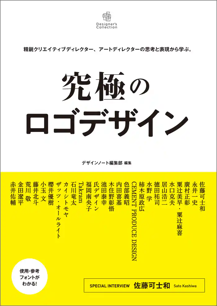 究極のロゴデザイン：精鋭クリエイティブディレクター、アートディレクターの思考と表現から学ぶ。