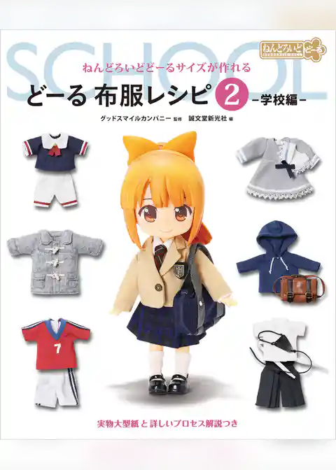 どーる 布服レシピ2 学校編：ねんどろいどどーるサイズが作れる