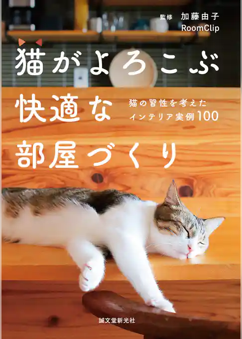 猫がよろこぶ快適な部屋づくり：猫の習性を考えたインテリア実例100