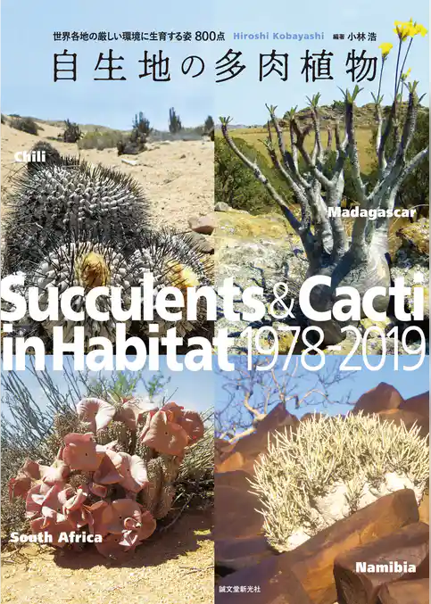 自生地の多肉植物：世界各地の厳しい環境に生育する姿800点