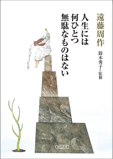 人生には何ひとつ無駄なものはない