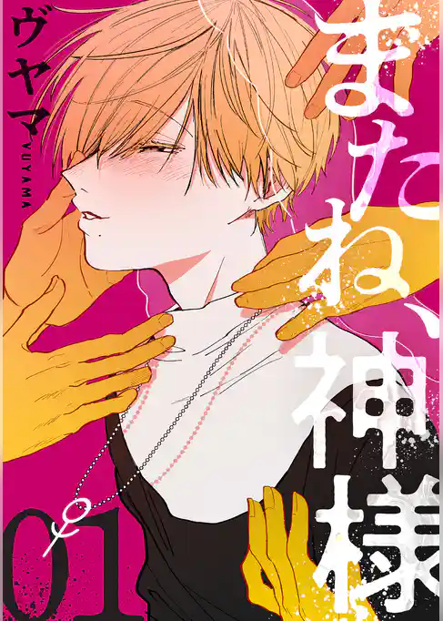 またね、神様［ばら売り］第1話