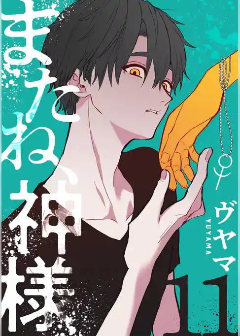 またね、神様［ばら売り］