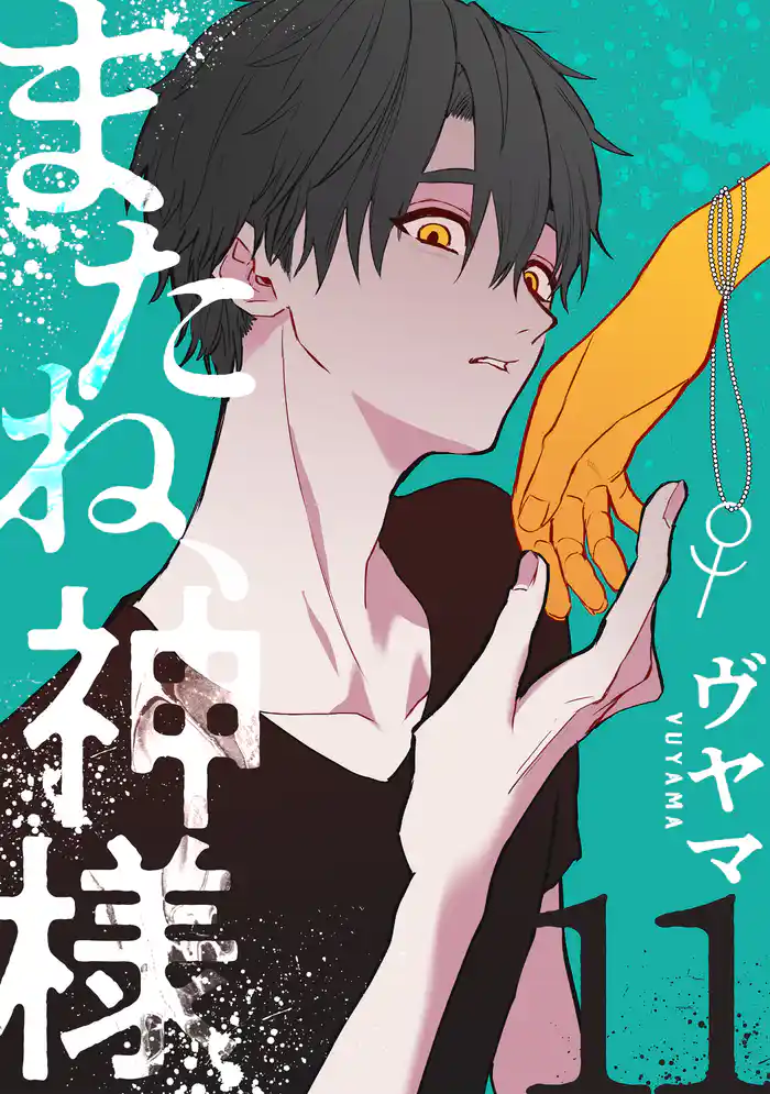 またね、神様［ばら売り］第11話