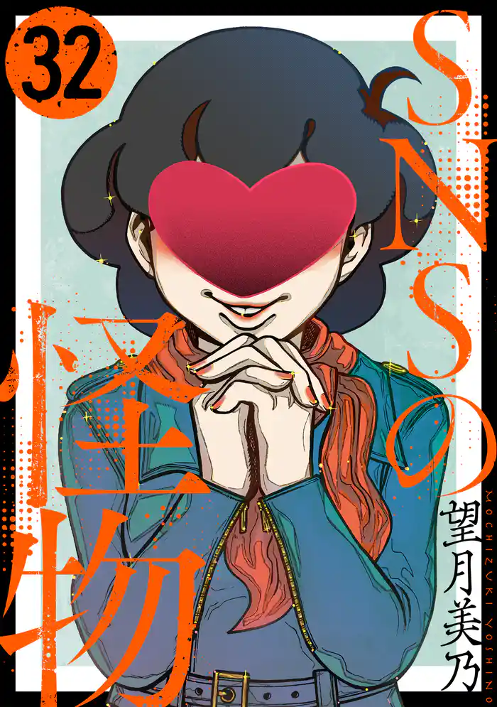 SNSの怪物［ばら売り］第32話［黒蜜］