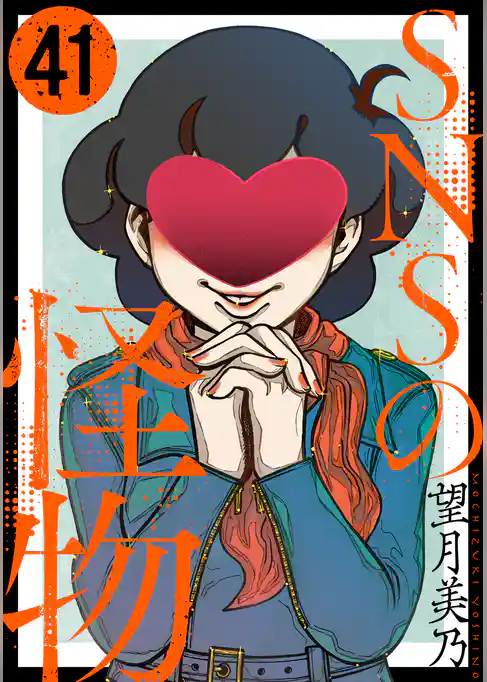 SNSの怪物［ばら売り］［黒蜜］