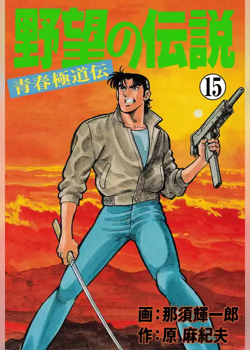 野望の伝説―青春極道伝―