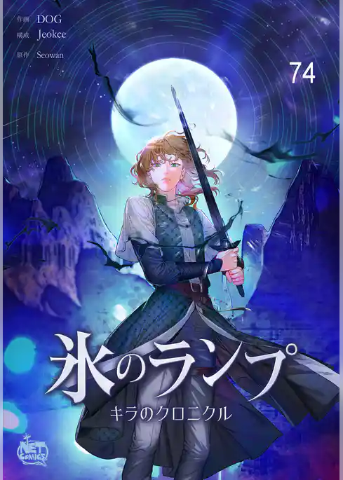 氷のランプ~キラのクロニクル~