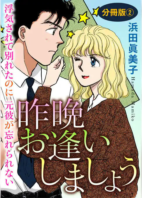 昨晩お逢いしましょう　浮気されて別れたのに元彼が忘れられない　分冊版