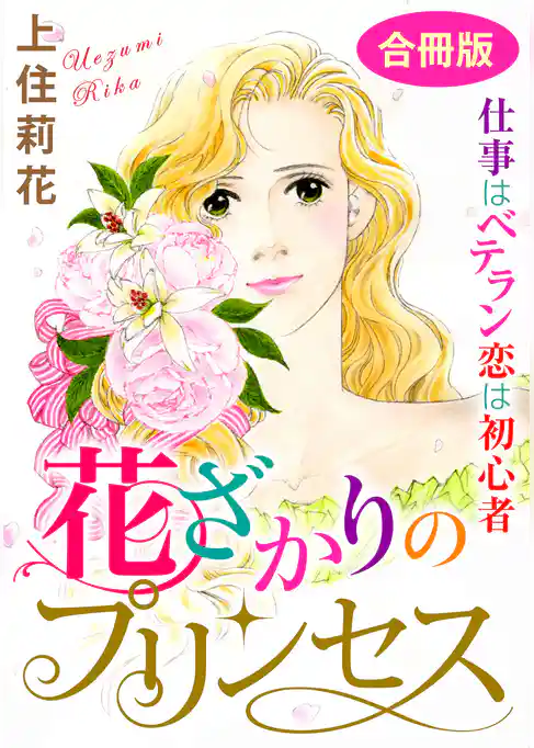 花ざかりのプリンセス　仕事はベテラン　恋は初心者　合冊版