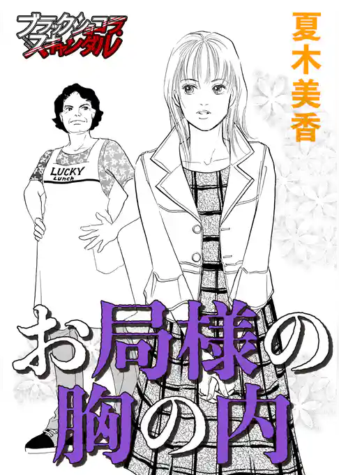 お局様の胸の内