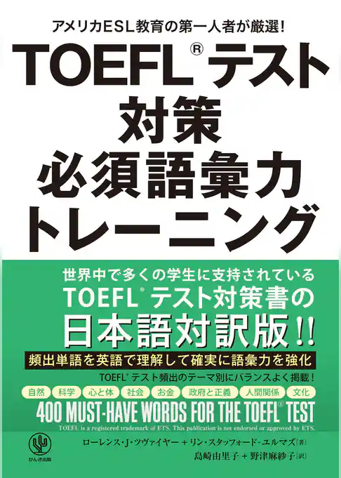 TOEFL(R)テスト対策 必須語彙力トレーニング