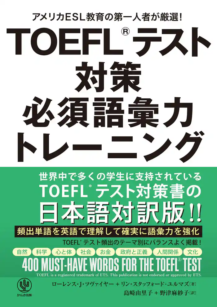 TOEFL(R)テスト対策 必須語彙力トレーニング