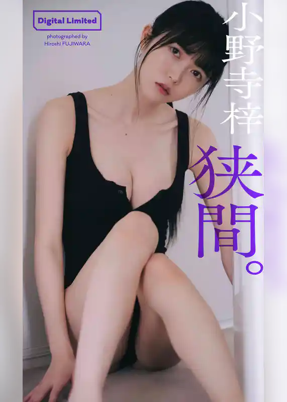 【デジタル限定】小野寺梓写真集「狭間。」