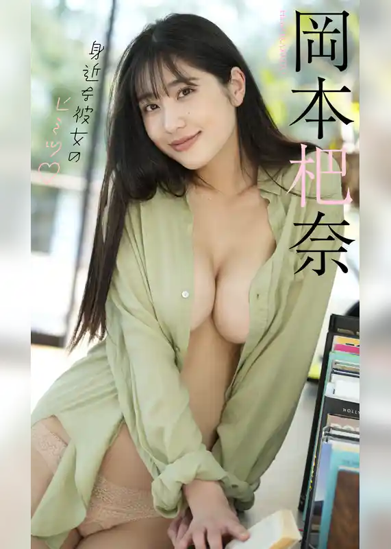 【デジタル限定】岡本杷奈写真集「身近な彼女のヒミツ」