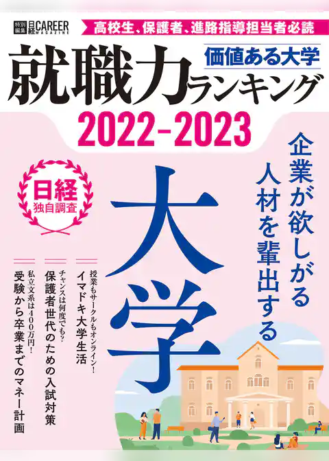 価値ある大学2022-2023　就職力ランキング