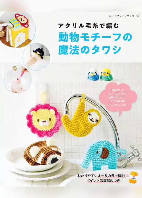 動物モチーフの魔法のタワシ