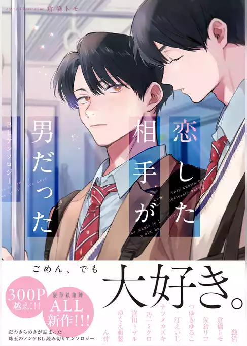 恋した相手が男だったBLアンソロジー