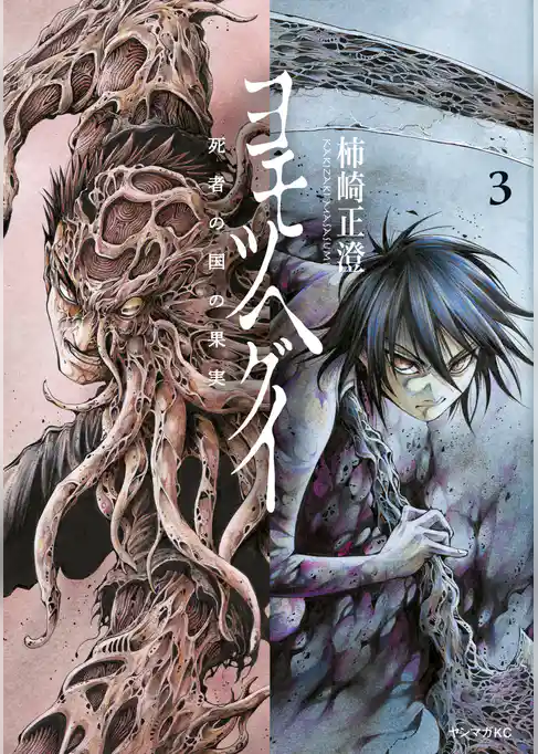 ヨモツヘグイ　死者の国の果実